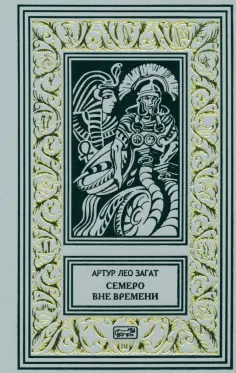 Артур Загат - Пьем до дна. Семеро вне времени обложка книги