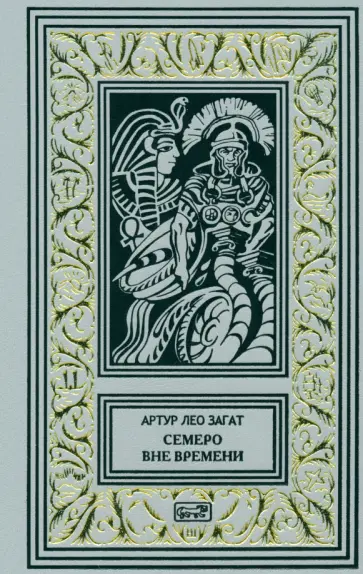 Артур Загат - Пьем до дна. Семеро вне времени обложка книги