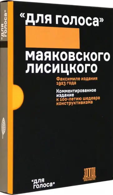 Владимир Маяковский - Для голоса Маяковского/Лисицкого. Комментированное издание Владимир Маяковский - Для голоса Маяковского/Лисицкого. Комментированное издание обложка книги