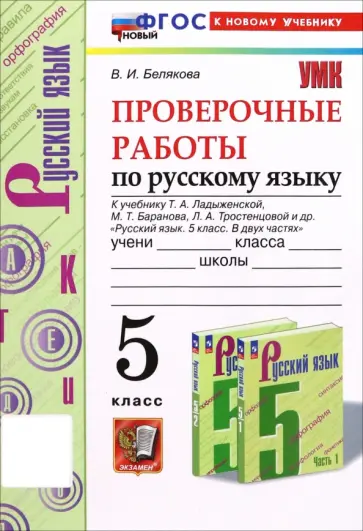 Валентина Белякова - Русский язык. Проверочные работы. 5 класс. К учебнику Ладыженской, Баранова обложка книги