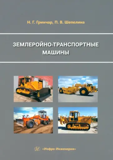 Гринчар, Шепелина - Землеройно-транспортные машины. Учебное пособие обложка книги