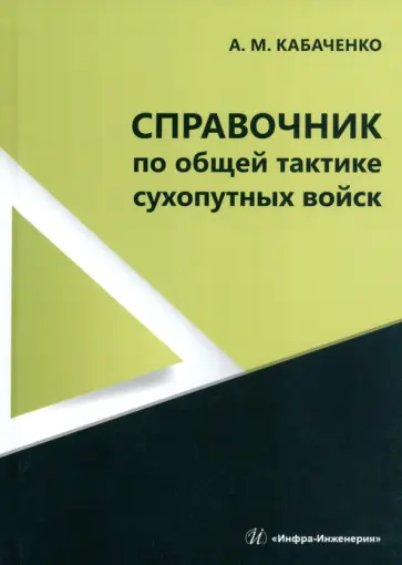 Александр Кабаченко - Справочник по общей тактике сухопутных войск обложка книги