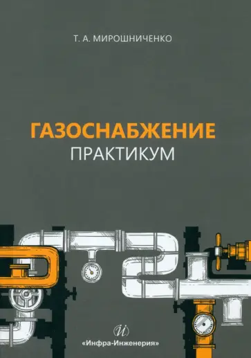 Татьяна Мирошниченко - Газоснабжение. Практикум. Учебное пособие обложка книги