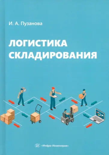 Ирина Пузанова - Логистика складирования. Учебное пособие обложка книги