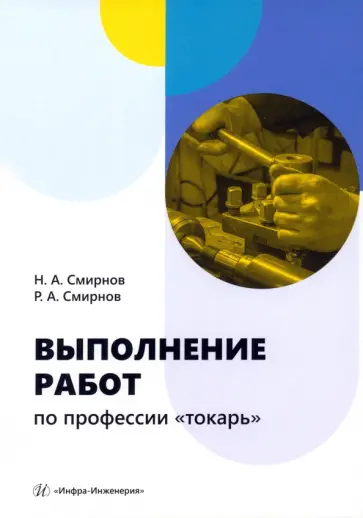 Смирнов, Смирнов - Выполнение работ по профессии токарь. Учебное пособие обложка книги