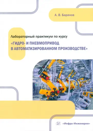 Александр Баранов - Лабораторный практикум по курсу Гидро- и пневмопривод в автоматизированном производстве Александр Баранов - Лабораторный практикум по курсу Гидро- и пневмопривод в автоматизированном производстве обложка книги