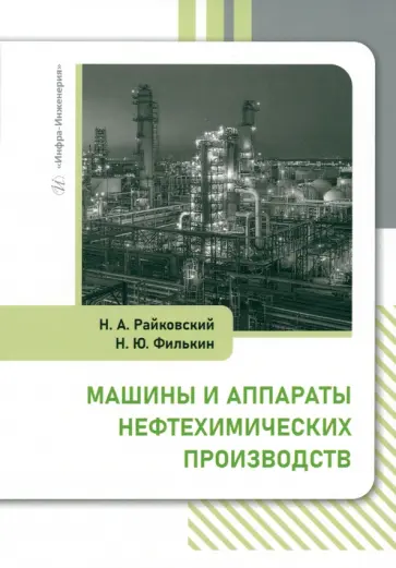 Райковский, Филькин - Машины и аппараты нефтехимических производств. Учебник обложка книги