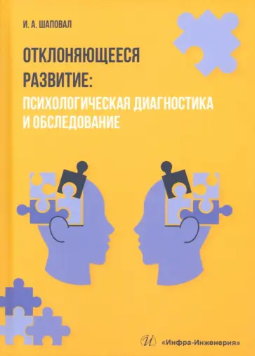 Ирина Шаповал - Отклоняющееся развитие. Психологическая диагностика и обследование. Учебное пособие обложка книги