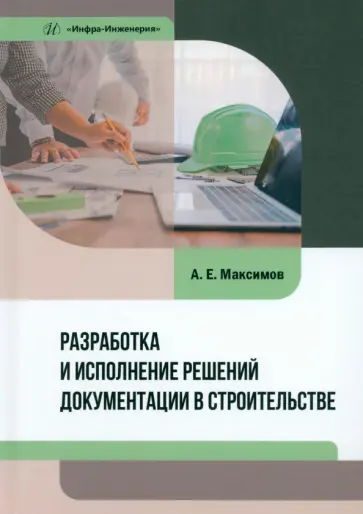 Александр Максимов - Разработка и исполнение решений документации в строительстве. Учебное пособие обложка книги