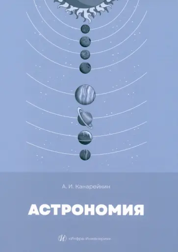Александр Канарейкин - Астрономия. Учебник обложка книги