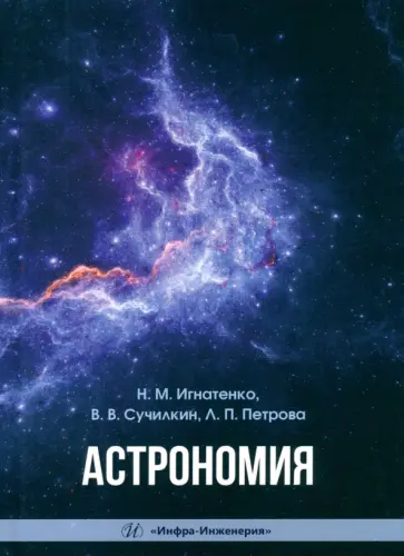 Игнатенко, Сучилкин - Астрономия. Учебное пособие обложка книги