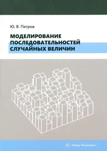Юрий Петров - Моделирование последовательностей случайных величин. Учебное пособие обложка книги