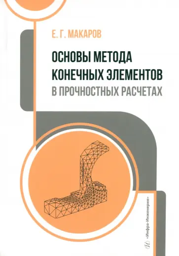 Евгений Макаров - Основы метода конечных элементов в прочностных расчетах. Учебное пособие обложка книги