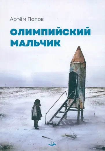 Артём Попов - Олимпийский мальчик обложка книги