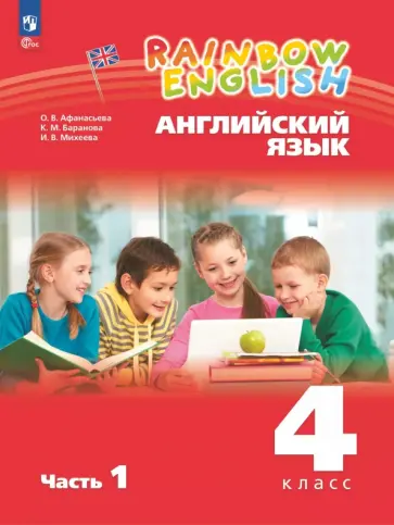 Афанасьева, Михеева - Английский язык. 4 класс. Учебное пособие. В 2-х частях. Часть 1 Афанасьева, Михеева - Английский язык. 4 класс. Учебное пособие. В 2-х частях. Часть 1 обложка книги