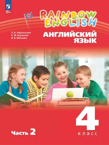 Афанасьева, Михеева - Английский язык. 4 класс. Учебное пособие. В 2-х частях. Часть 2 Афанасьева, Михеева - Английский язык. 4 класс. Учебное пособие. В 2-х частях. Часть 2 обложка книги