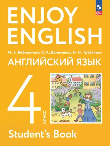 Биболетова, Денисенко - Английский язык. 4 класс. Учебное пособие Биболетова, Денисенко - Английский язык. 4 класс. Учебное пособие обложка книги