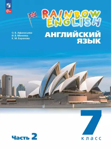 Ольга Афанасьева - Английский язык. 7 класс. Учебное пособие. В 2-х частях. Часть 2. ФГОС Ольга Афанасьева - Английский язык. 7 класс. Учебное пособие. В 2-х частях. Часть 2. ФГОС обложка книги