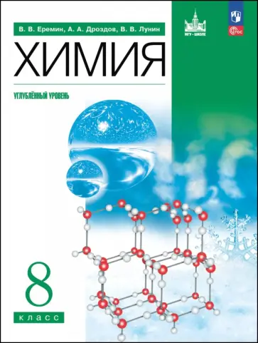 Еремин, Лунин - Химия. 8 класс. Углубленный уровень. Учебное пособие Еремин, Лунин - Химия. 8 класс. Углубленный уровень. Учебное пособие обложка книги