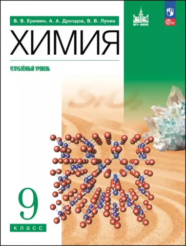 Еремин, Лунин - Химия. 9 класс. Учебное пособие. Углубленный уровень Еремин, Лунин - Химия. 9 класс. Учебное пособие. Углубленный уровень обложка книги