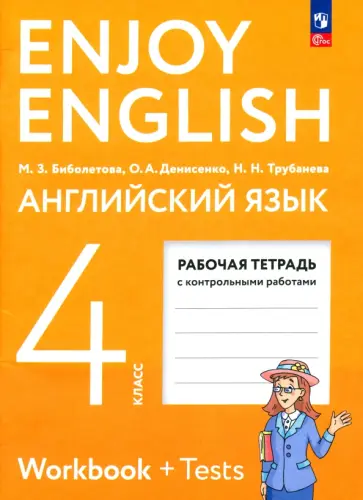 Биболетова, Денисенко - Английский язык. 4 класс. Рабочая тетрадь. ФГОС Биболетова, Денисенко - Английский язык. 4 класс. Рабочая тетрадь. ФГОС обложка книги