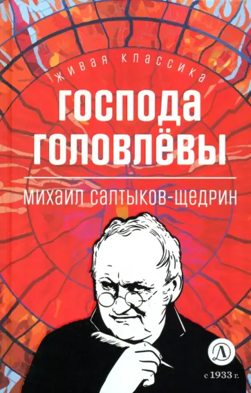 Михаил Салтыков-Щедрин - Господа Головлевы Михаил Салтыков-Щедрин - Господа Головлевы обложка книги