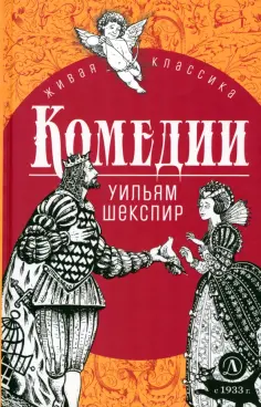 Уильям Шекспир - Комедии обложка книги
