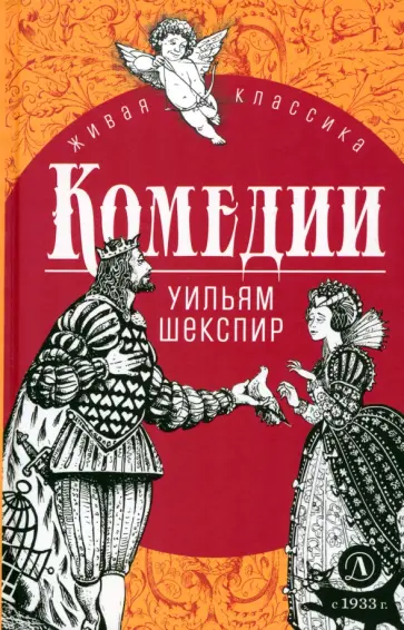 Уильям Шекспир - Комедии Уильям Шекспир - Комедии обложка книги