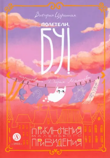 Виктория Царинная - Полетели, Бу! Приключения маленького привидения Виктория Царинная - Полетели, Бу! Приключения маленького привидения обложка книги