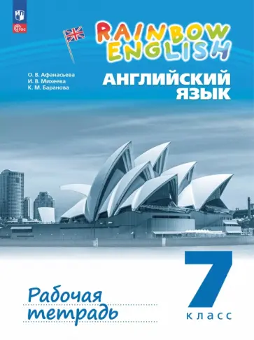 Ольга Афанасьева - Английский язык. 7 класс. Рабочая тетрадь Ольга Афанасьева - Английский язык. 7 класс. Рабочая тетрадь обложка книги