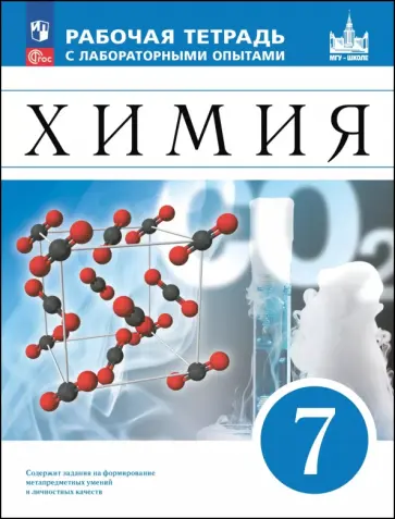 Еремин, Дроздов - Химия. 7 класс. Рабочая тетрадь с лабораторными опытами Еремин, Дроздов - Химия. 7 класс. Рабочая тетрадь с лабораторными опытами обложка книги