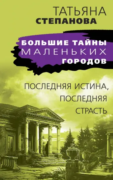 Татьяна Степанова - Последняя истина, последняя страсть обложка книги