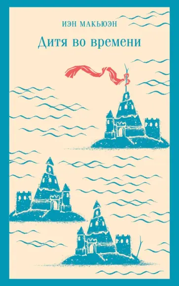 Иэн Макьюэн - Дитя во времени Иэн Макьюэн - Дитя во времени обложка книги