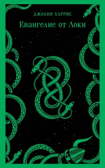 Джоанн Харрис - Евангелие от Локи обложка книги