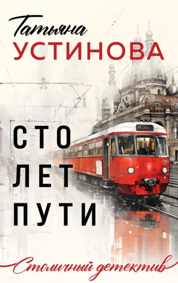 Татьяна Устинова - Сто лет пути Татьяна Устинова - Сто лет пути обложка книги