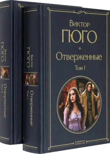 Виктор Гюго - Отверженные. Комплект из 2-х книг Виктор Гюго - Отверженные. Комплект из 2-х книг обложка книги