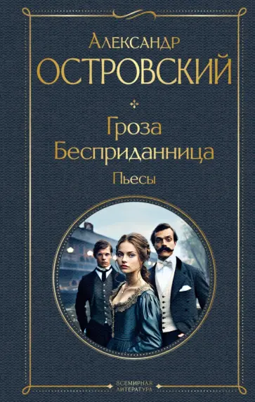 Александр Островский - Гроза. Бесприданница. Пьесы обложка книги