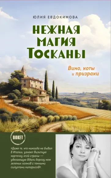 Юлия Евдокимова - Нежная магия Тосканы обложка книги