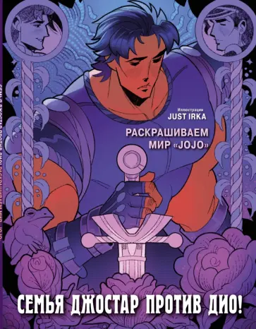 Семья Джостар против Дио! Раскрашиваем мир JoJo Семья Джостар против Дио! Раскрашиваем мир JoJo обложка книги
