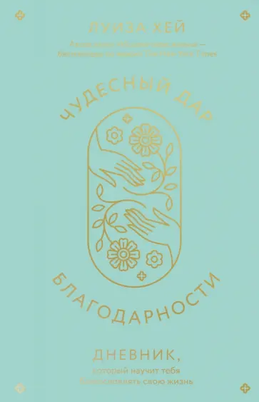Луиза Хей - Чудесный дар благодарности. Дневник, который научит тебя благословлять свою жизнь Луиза Хей - Чудесный дар благодарности. Дневник, который научит тебя благословлять свою жизнь обложка книги