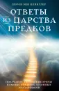 Ченнелинг. Диалоги со Вселенной