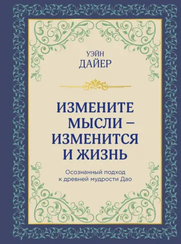 Уэйн Дайер - Измените мысли - изменится и жизнь. Осознанный подход к древней мудрости ДАО Уэйн Дайер - Измените мысли - изменится и жизнь. Осознанный подход к древней мудрости ДАО обложка книги