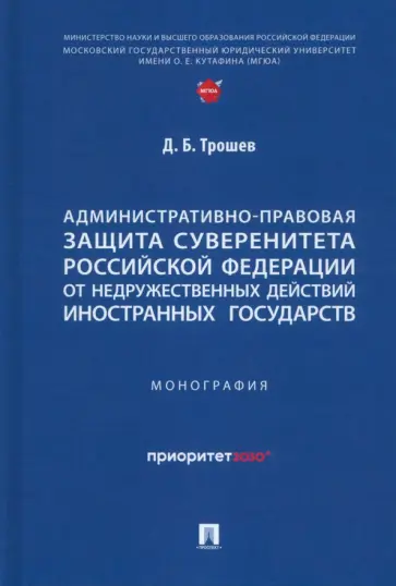 Денис Трошев - Административно-правовая защита суверенитета Российской Федерации от недружественных действий обложка книги