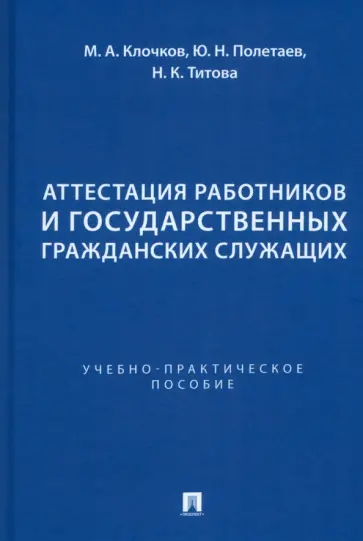 Клочков, Полетаев - Аттестация работников и государственных гражданских служащих. Учебно-практическое пособие обложка книги