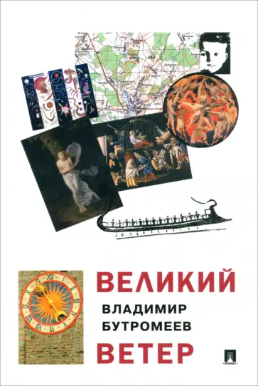 Владимир Бутромеев - Великий ветер Владимир Бутромеев - Великий ветер обложка книги