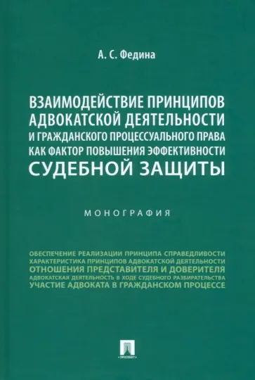 Анжелика Федина - Взаимодействие принципов адвокатской деятельности и гражданского процессуального права обложка книги