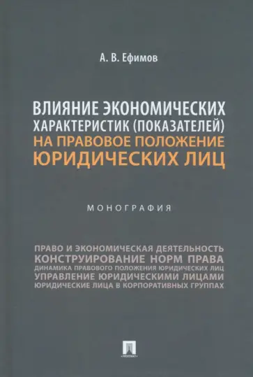 Анатолий Ефимов - Влияние экономических характеристик показателей на правовое положение юридических лиц. Монография обложка книги