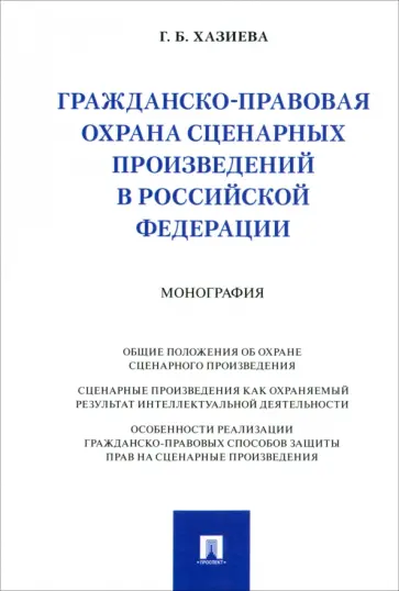Гузель Хазиева - Гражданско-правовая охрана сценарных произведений в Российской Федерации. Монография обложка книги