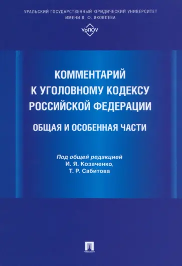Комментарий к Уголовному кодексу Российской Федерации. Общая и Особенная части обложка книги