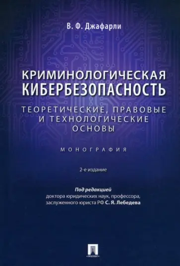 Джафарли Вугар Фуад оглы - Криминологическая кибербезопасность. Теоретические, правовые и технологические основы. Монография обложка книги